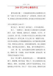 [600字]少年心事的作文
