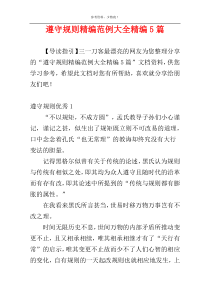 遵守规则精编范例大全精编5篇