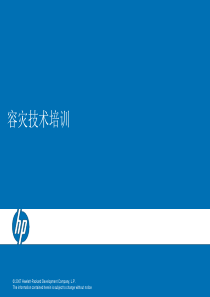 HP容灾技术培训