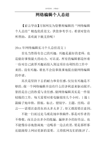 网络编辑个人总结