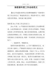 保密委年度工作总结范文