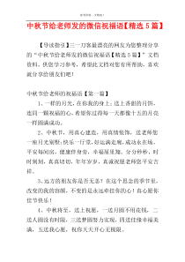 中秋节给老师发的微信祝福语【精选5篇】