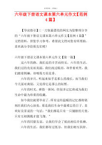 六年级下册语文课本第六单元作文【范例4篇】