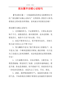 朋友圈早安暖心话短句