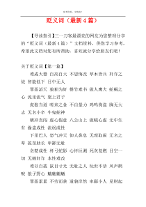 贬义词（最新4篇）