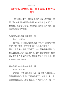 [100字]玩也能玩出名堂小练笔【参考5篇】