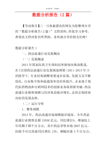 数据分析报告（2篇）