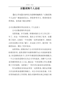 后勤采购个人总结