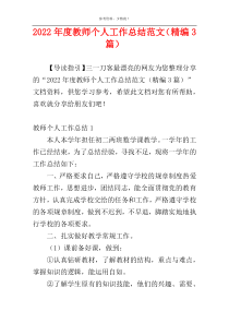 2022年度教师个人工作总结范文（精编3篇）