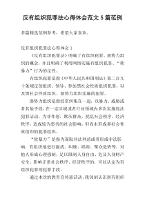 反有组织犯罪法心得体会范文5篇范例