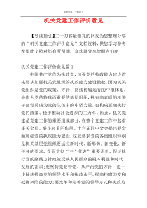 机关党建工作评价意见