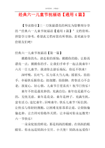 经典六一儿童节祝福语【通用4篇】