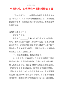 申报材料：文明单位申报材料精编3篇