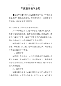 年度音乐教学总结