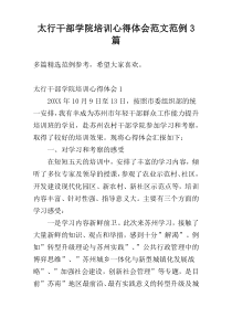 太行干部学院培训心得体会范文范例3篇