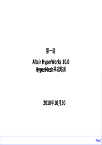 HyperMesh基础培训：总体入门、快捷键、几何清理、拓扑细化、面网格