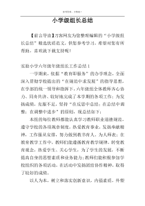 小学级组长总结
