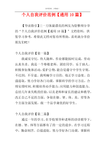个人自我评价范例【通用10篇】