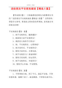 送给朋友平安夜祝福语【精选5篇】