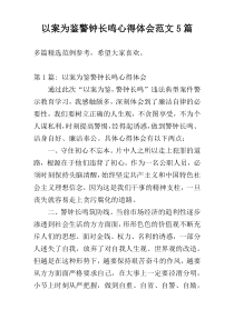 以案为鉴警钟长鸣心得体会范文5篇