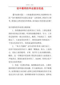 初中教师的毕业留言优选