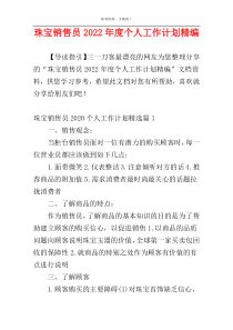 珠宝销售员2022年度个人工作计划精编