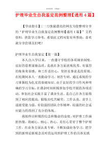 护理毕业生自我鉴定范例整理【通用4篇】