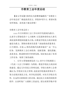 市教育工会年度总结
