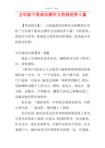 五年级下册读后感作文范例优秀5篇