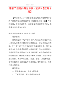 感恩节活动的策划方案（实例）【汇集4篇】