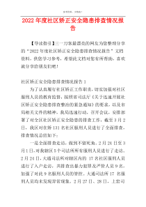 2022年度社区矫正安全隐患排查情况报告