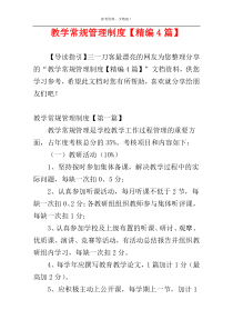 教学常规管理制度【精编4篇】