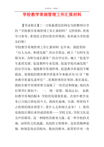 学校教学常规管理工作汇报材料