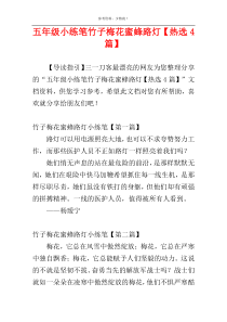 五年级小练笔竹子梅花蜜蜂路灯【热选4篇】