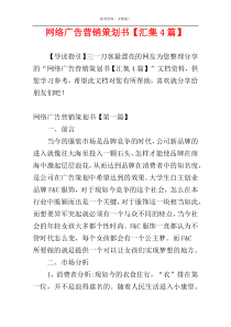 网络广告营销策划书【汇集4篇】