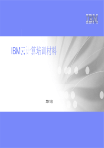 IBM云计算培训材料