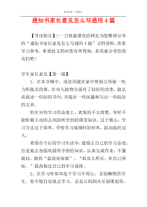 通知书家长意见怎么写通用4篇