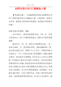 幼师自我介绍(汇集精选8篇
