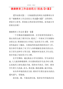 健康教育工作总结范文(优选【8篇】