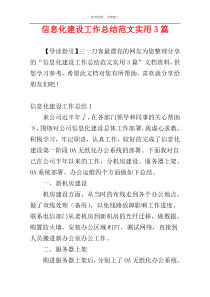 信息化建设工作总结范文实用3篇