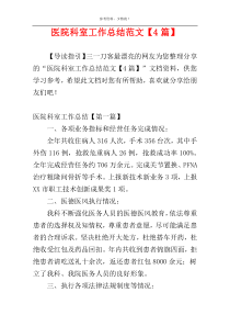 医院科室工作总结范文【4篇】