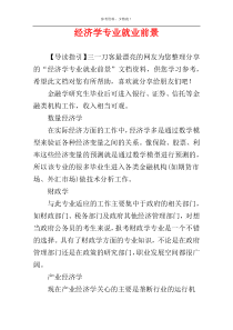 经济学专业就业前景