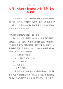 实用三八妇女节趣味活动方案(案例)【热选4篇】