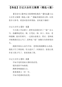【热选】日记大全作文集聚（精选4篇）