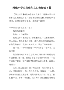 精编小学生书信作文汇集精选4篇