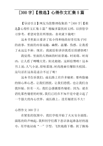 [300字]【推选】心得作文汇集5篇