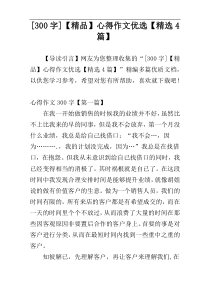 [300字]【精品】心得作文优选【精选4篇】