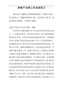 房地产出纳工作总结范文