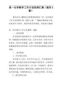 高一化学教学工作计划范例汇集（通用4篇）