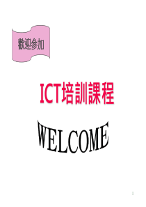 ICT培训课程